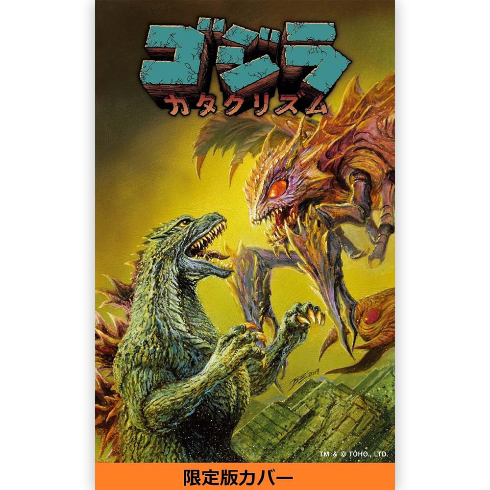 GODZILLA - ゴジラ カタクリズム / 限定版